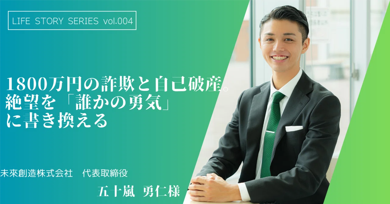 1800万円の詐欺と自己破産。絶望を「誰かの勇気」に書き換える｜ライフ