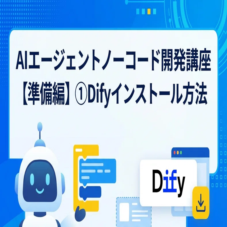 ①Difyインストール方法--AIエージェントノーコード開発講座【準備編