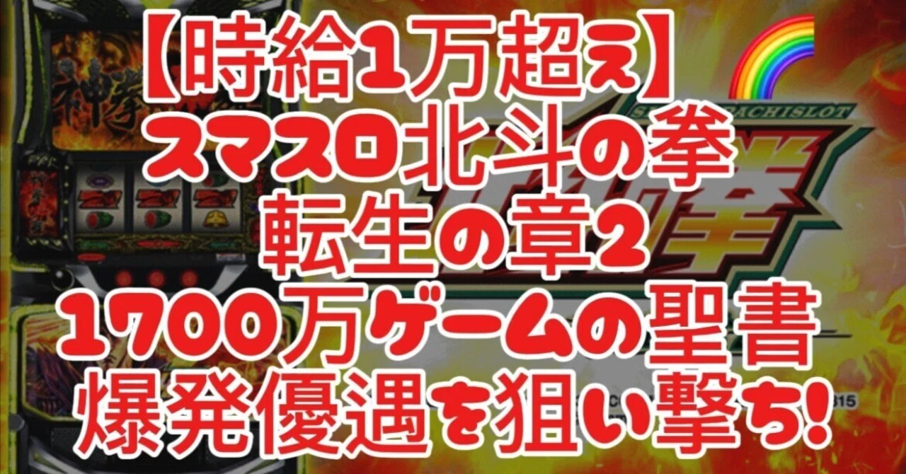 時給1万超え】🌈L北斗の拳 転生の章2 1700万Gの聖書｜期待値算出表で