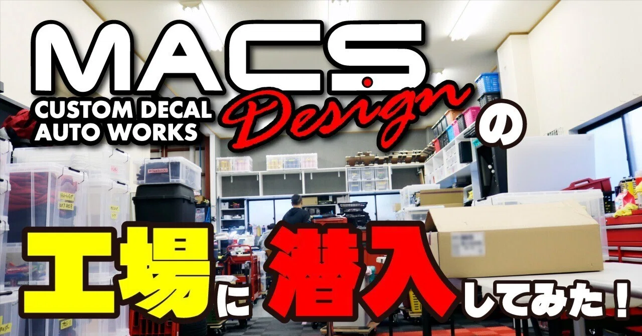 MACS Designの工場に潜入してみた！｜株式会社AZismマガジン(社内報