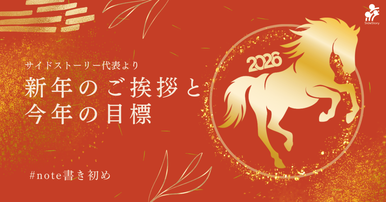 2026年、新年のご挨拶と今年の目標 eyecatch