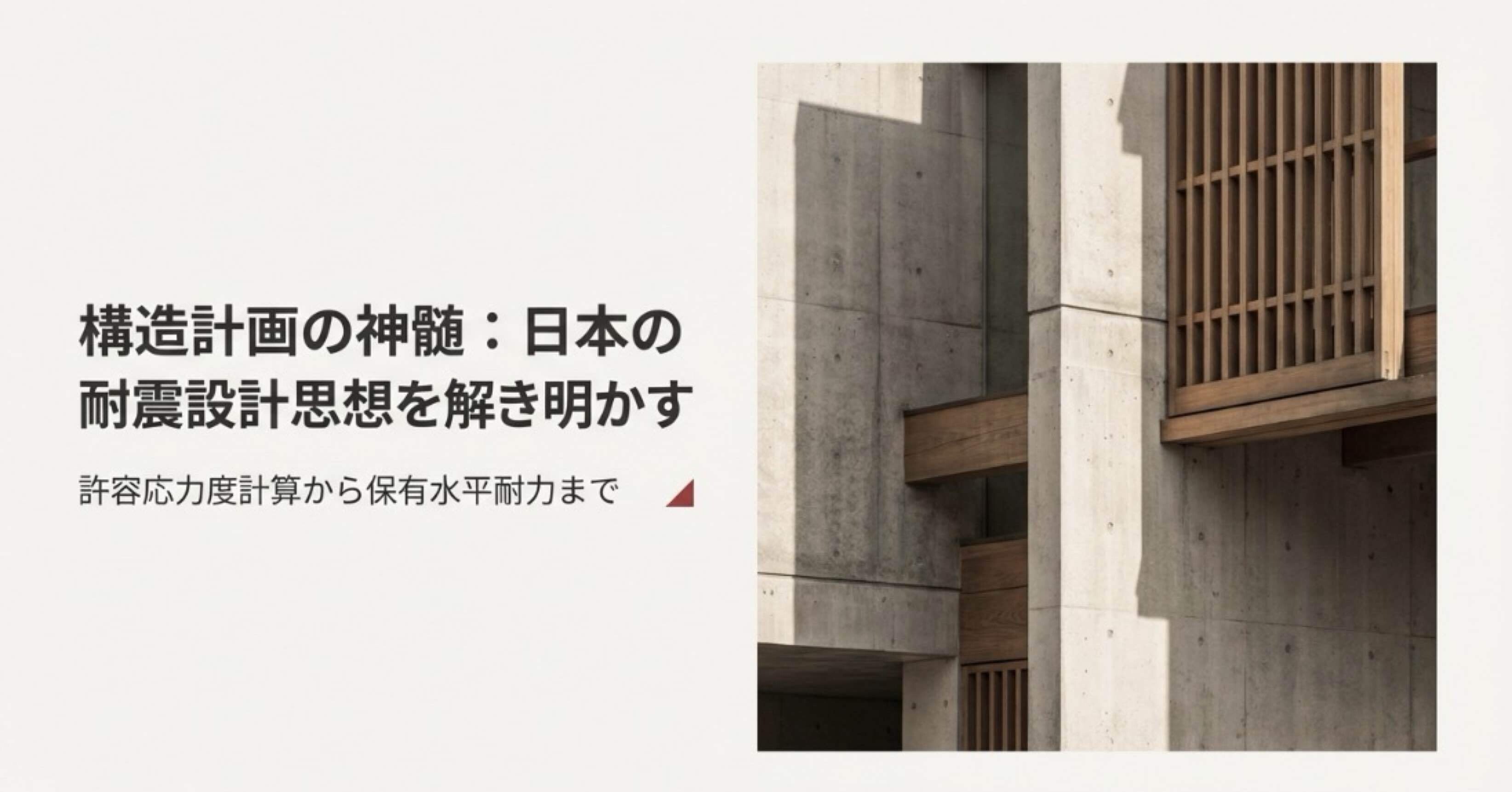 構造計画1 - 耐震設計の基礎」【一級・二級建築士】完全講義