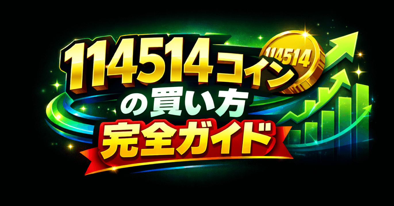 すぐ出来て簡単！】 114514コインの買い方｜AI競馬予想専門家