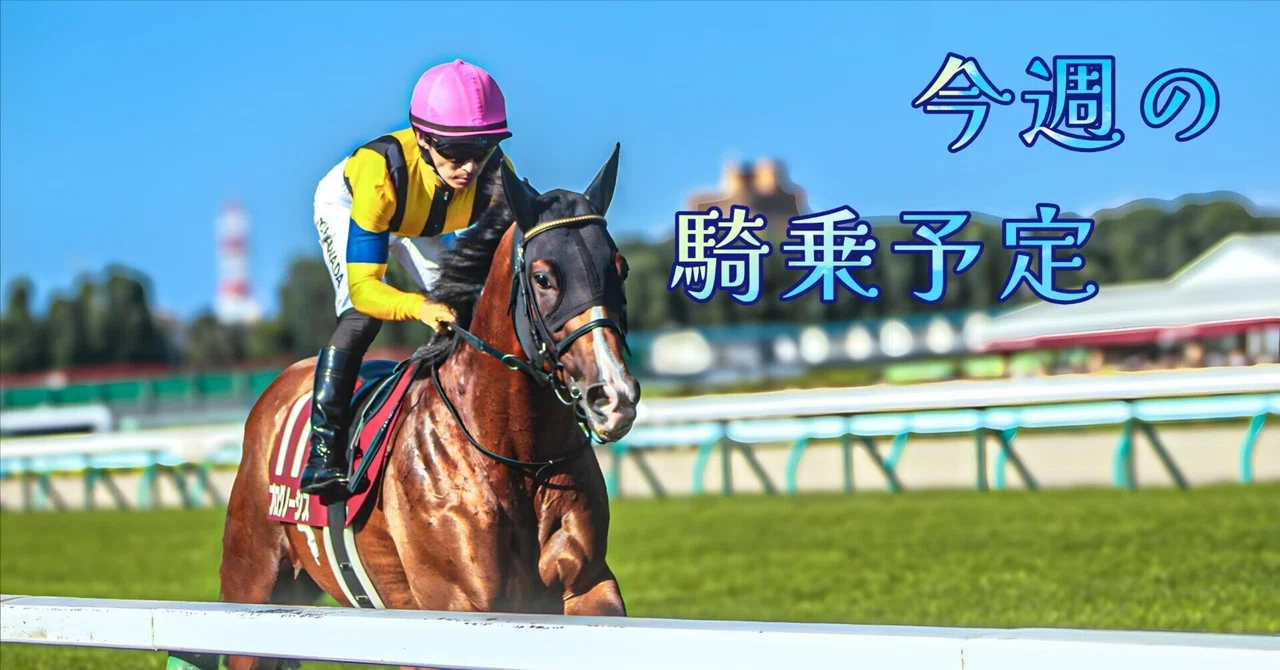 川田将雅騎乗予定