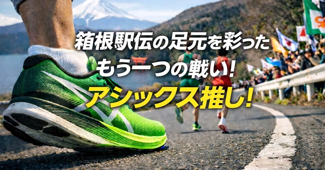 30cm tokyo speed ASICS 箱根駅伝 発表会には“山の名探偵”工藤慎作 アシックスがエキデンパックを発売 スパイク・シューズ