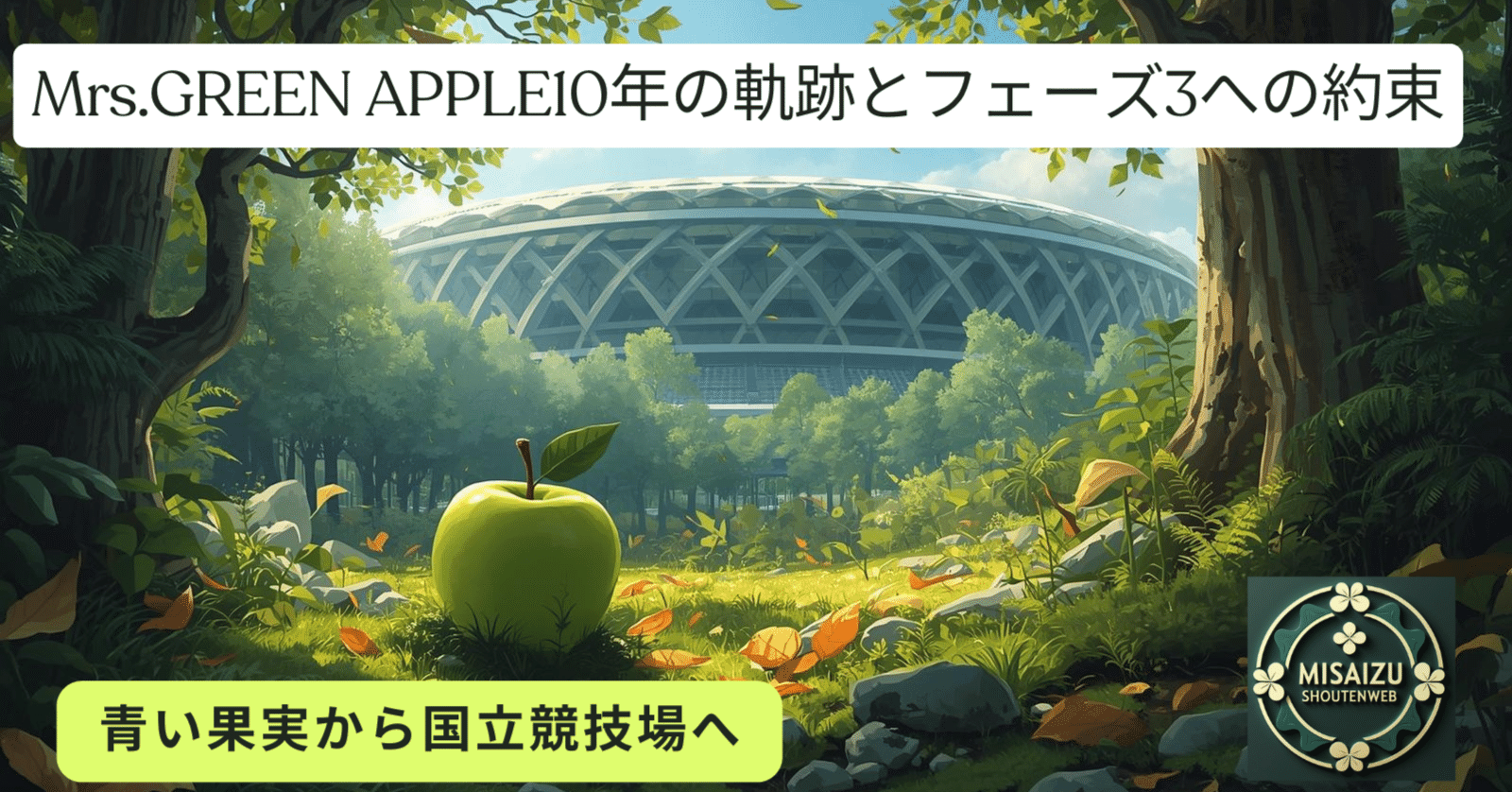 青い果実から国立競技場へ｜Mrs. GREEN APPLE、10年の軌跡とフェーズ3