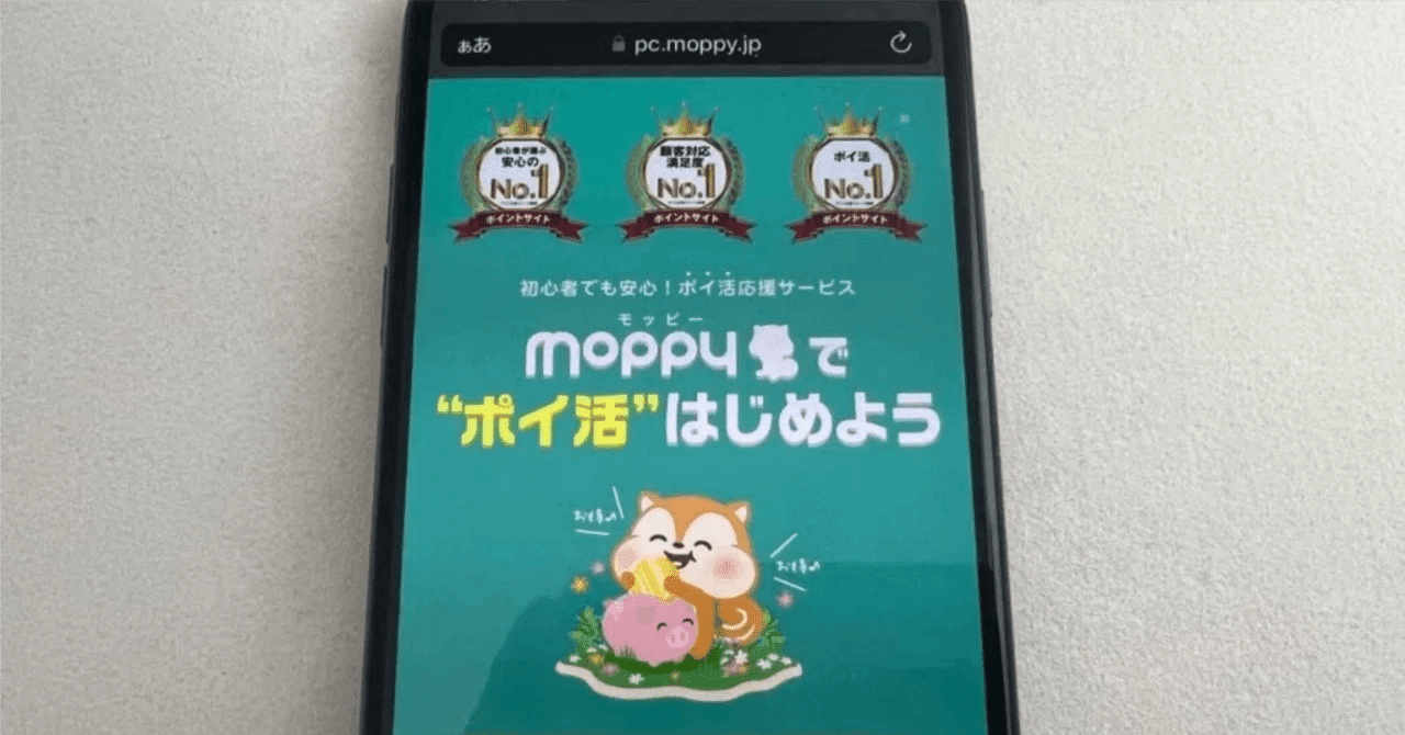 モッピーの評判・口コミを独自調査｜おすすめのポイ活方法や安全性も解説｜支払い方法・お得情報まとめ