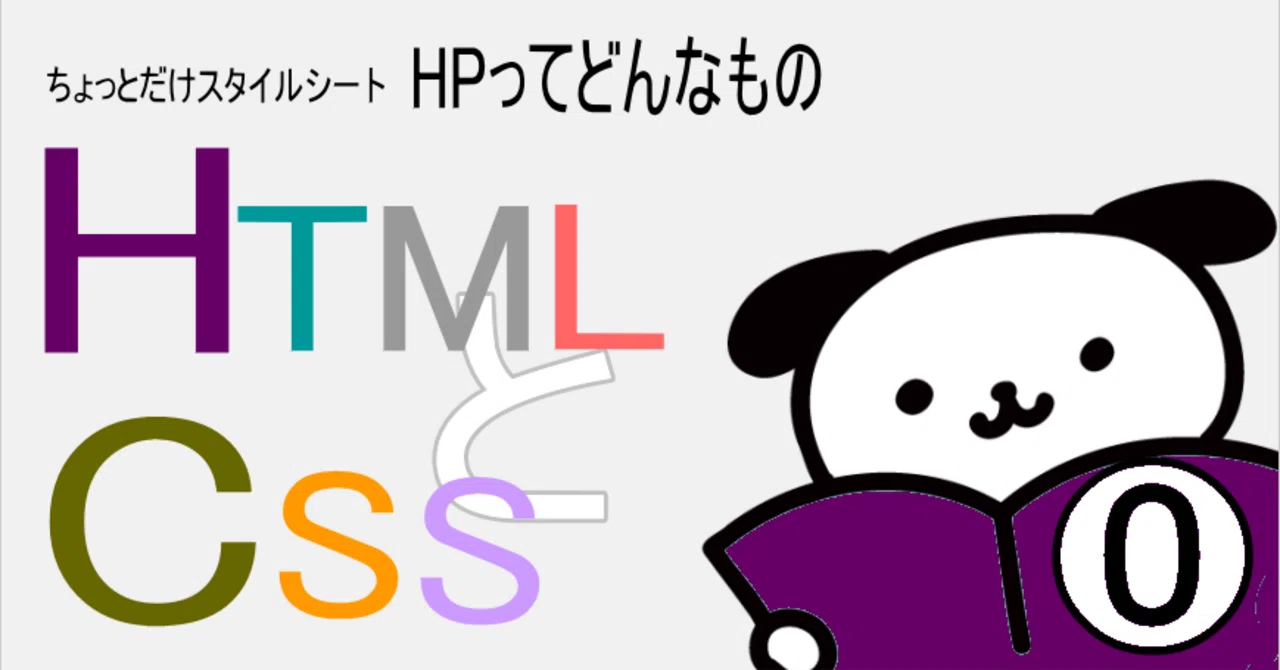 HTMLとCSS HPってどんなもの？⓪｜とうふゼリー