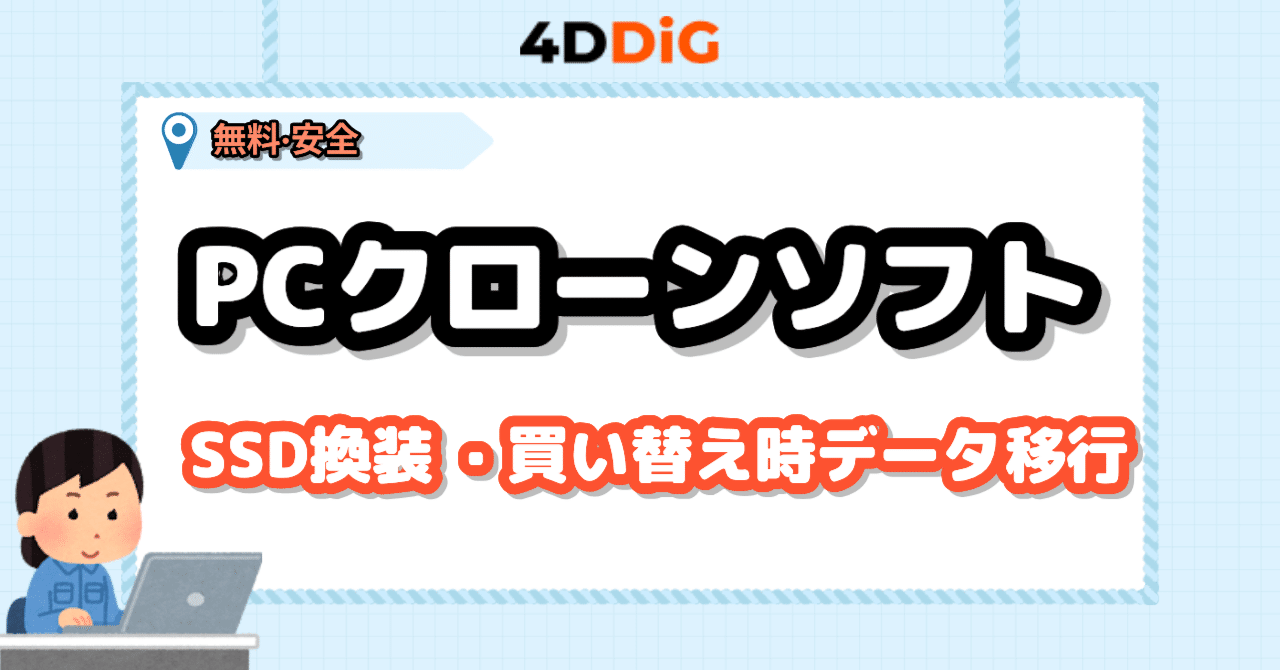 PCクローン作成用ソフト厳選|SSD換装や買い替え時に役立つ｜4DDiG