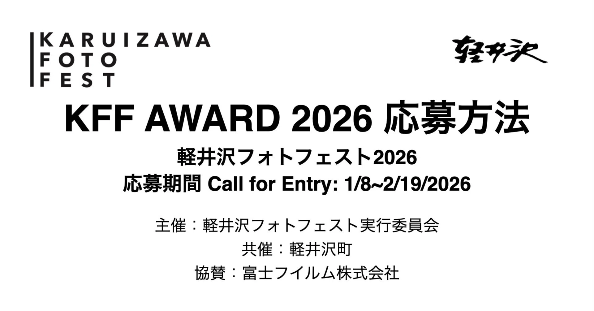 KFF AWARD 2026 応募方法・・・応募期間 1/8~2/19/2026｜Karuizawa
