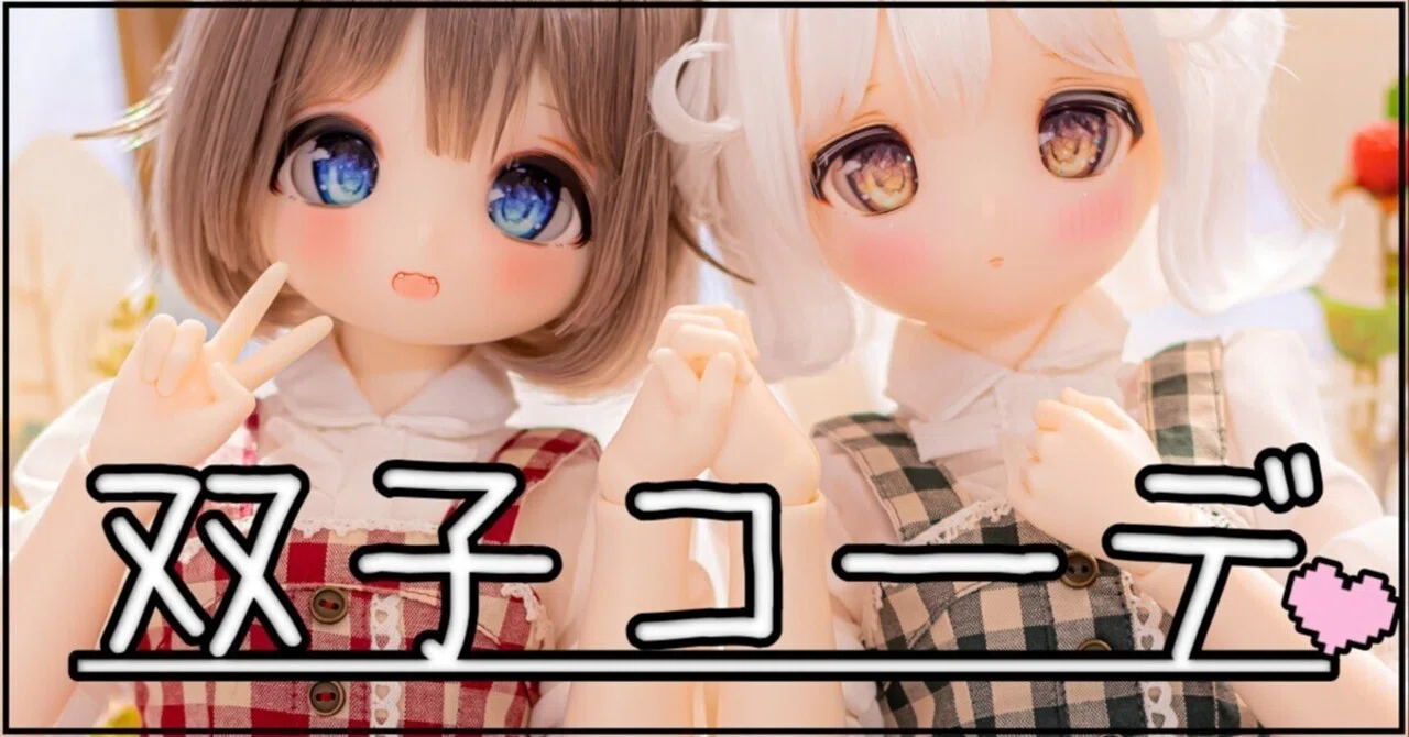 ドール】おすすめ双子コーデの紹介！｜ぱぐまん