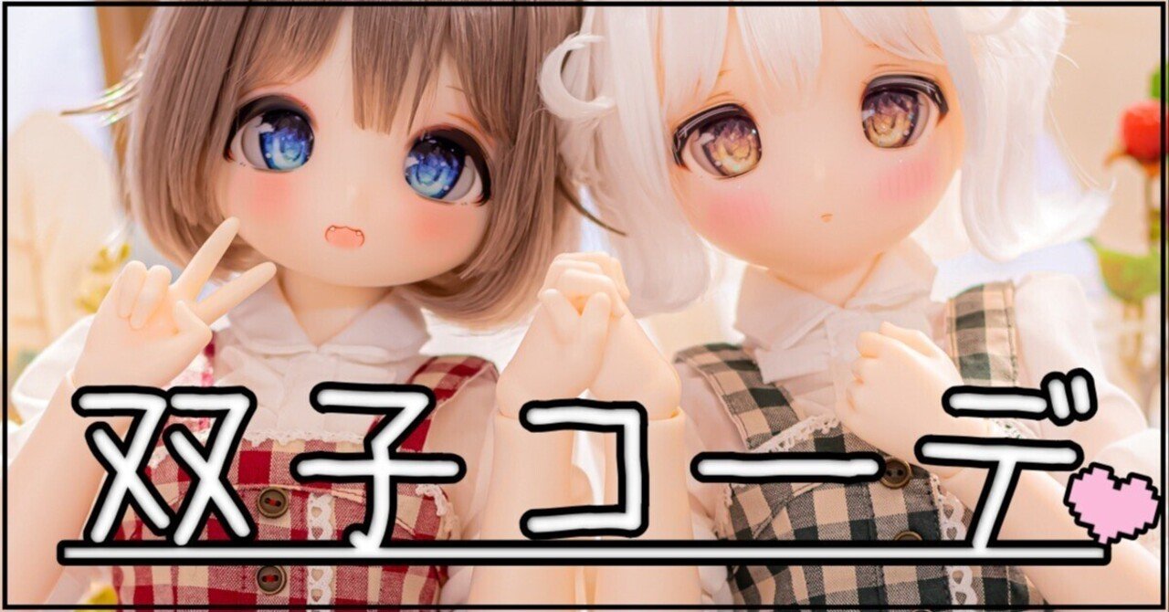 ドール】おすすめ双子コーデの紹介！｜ぱぐまん