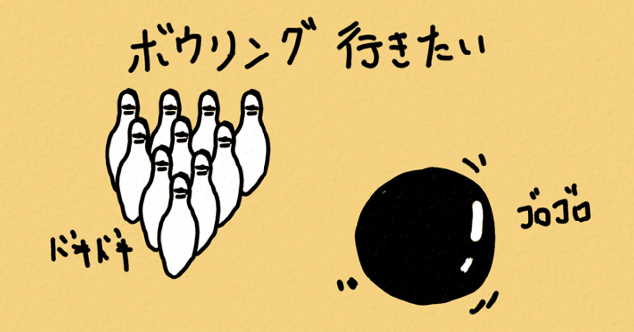 A047 ボウリング行きたい というつぶやき たかしん Note A047 ボウリング行きたい というつぶやき たかしん Note