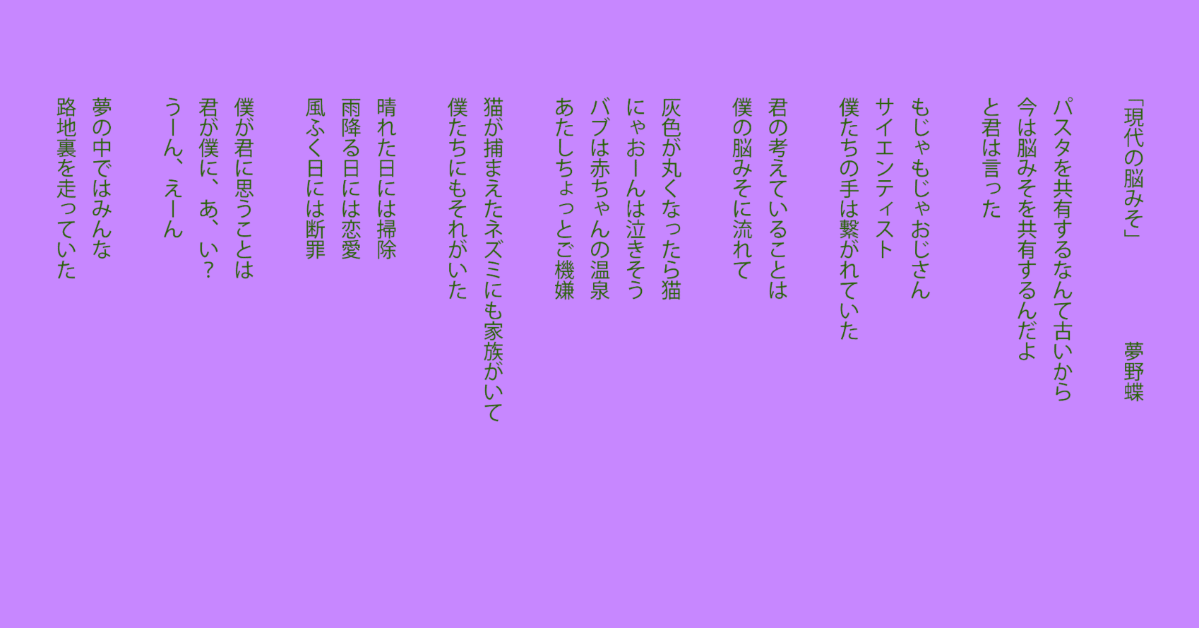 田園詩 現代の脳みそ（詩）｜夢野蝶