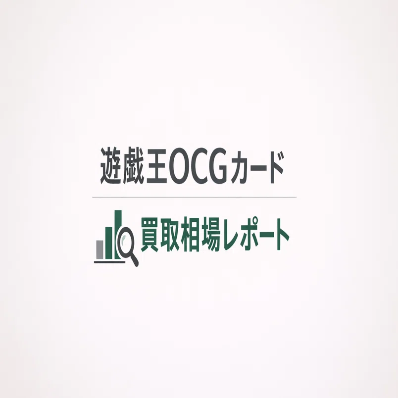 遊戯王OCGカード買取相場レポート（12/30〜1/6）｜因幡うさぎ