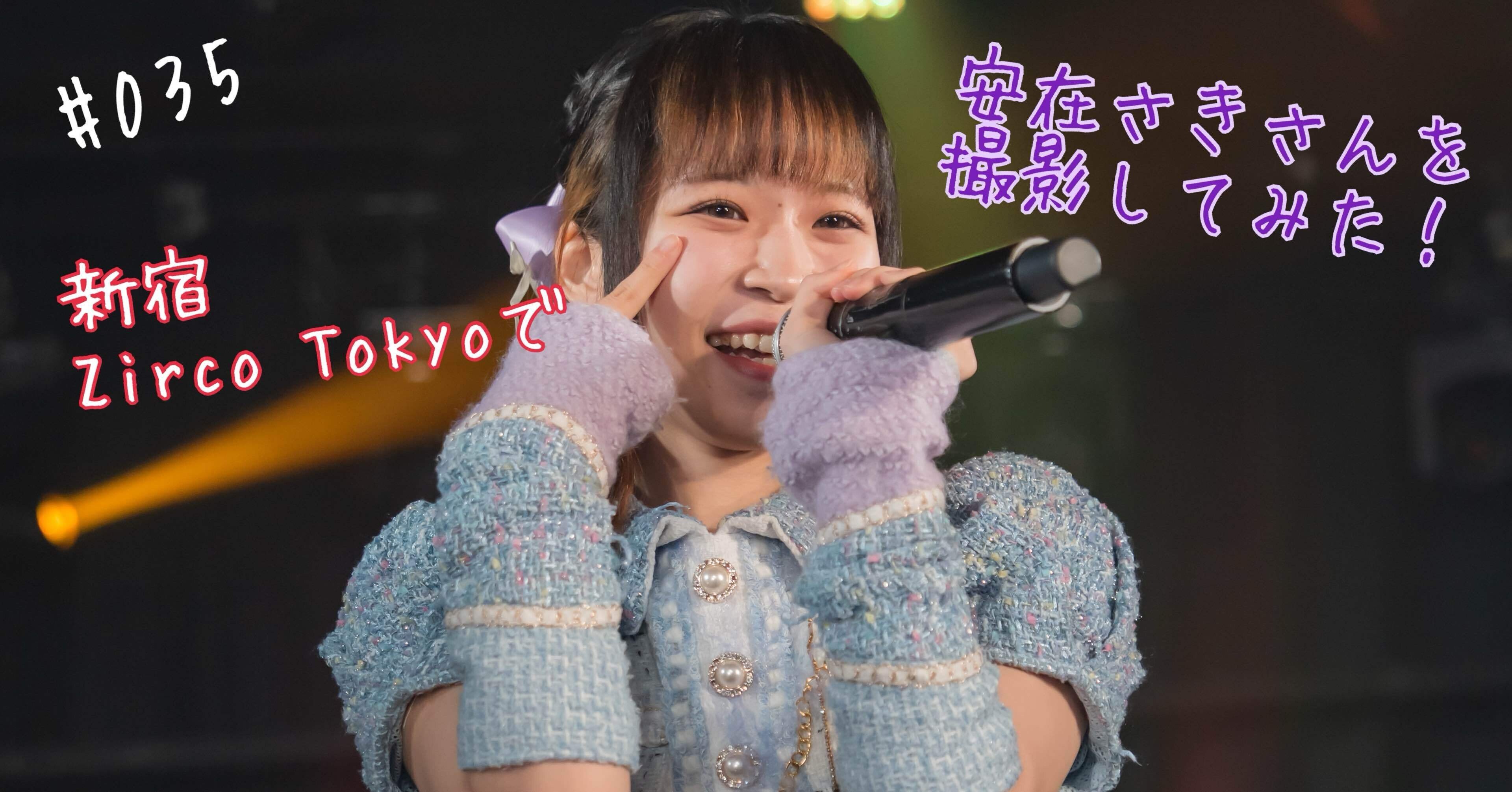 035 新宿 Zirco Tokyoで、安在さきさんを撮影してみた！｜うっちー
