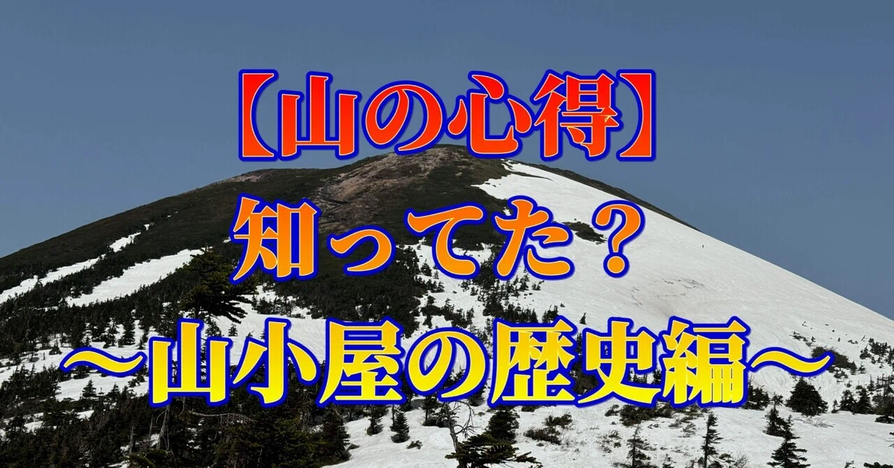 山の心得】～山小屋の歴史編～｜ミズ