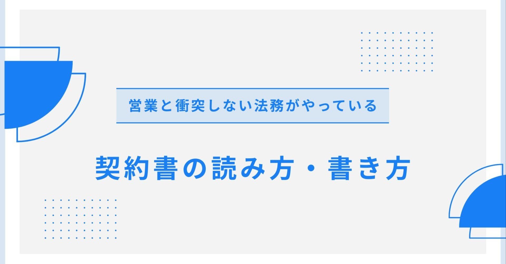 営業と衝突しない法務がやっている契約書の読み方・書き方｜ヒトツメ