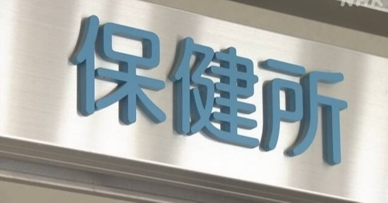 瀬戸際では無く崩壊している 綺麗事では済まされない 保健所が崩壊しているから全てが回らない 日本政府は何らか対応策を早急に行うべき行動で示せ 瀬戸際の保健所 いま何が起きているのか 年4 風見鶏 Note 瀬戸際では無く崩壊している 綺麗事では済まされない 保健所が崩壊しているから全てが回らない 日本政府は何らか対応策を早急に行うべき行動で示せ 瀬戸際の保健所 いま何が起きているのか 年4 風見鶏 Note