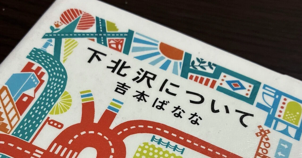 読書記録】『下北沢について』吉本ばなな｜おたけ