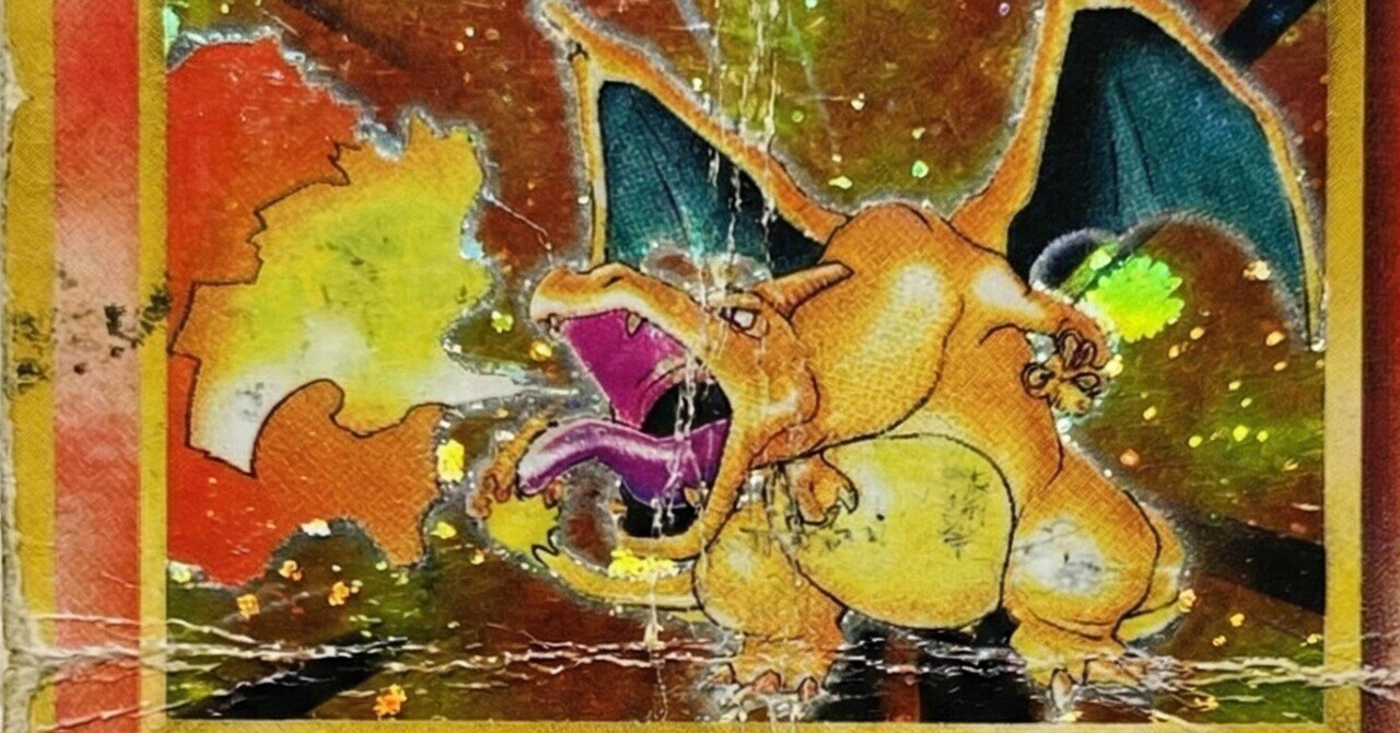 ボロボロの「かえんリザードン」はなぜ売れるのか？｜旧裏 ポケカ