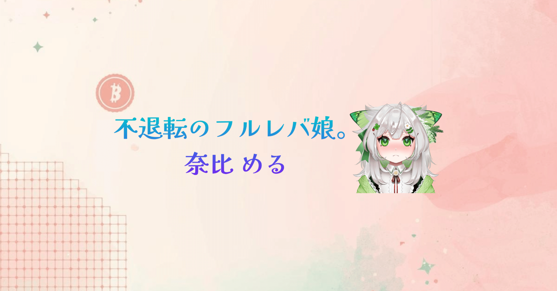 実話】「コードは一行も書いてません」 Gemini先生に丸投げして、最強の資産管理ツールを完成させるまでの全記録｜奈比める@不退転のフルレバ娘。