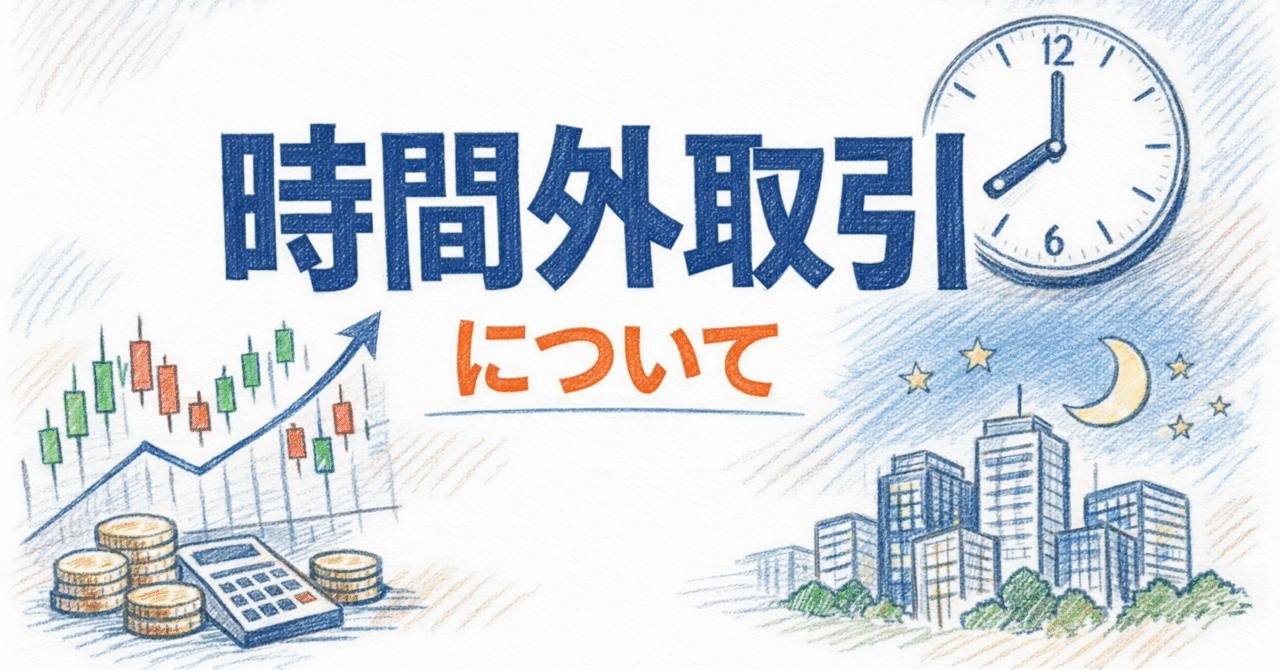 完全解説】時間外取引の優位性とリスク｜日本株PTS＆米国株プレ/アフターマーケットで一歩先をいく投資戦略｜こん104蔵