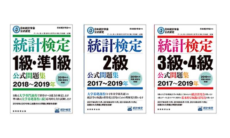 統計検定の古い過去問題と解答を無料で入手する方法 1級 準1級 2級 3級 4級 海鶏 Note