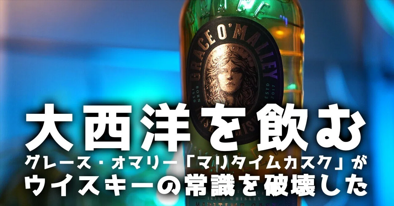ウイスキーレビュー#34】大西洋を飲む。グレース・オマリー