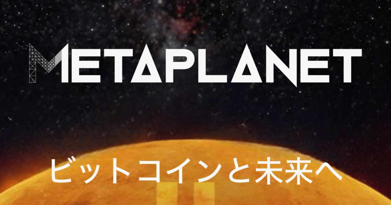 メタプラネットの事業構造と株価変動要因 ビットコイン連動型銘柄のリスクと可能性」｜makibi09