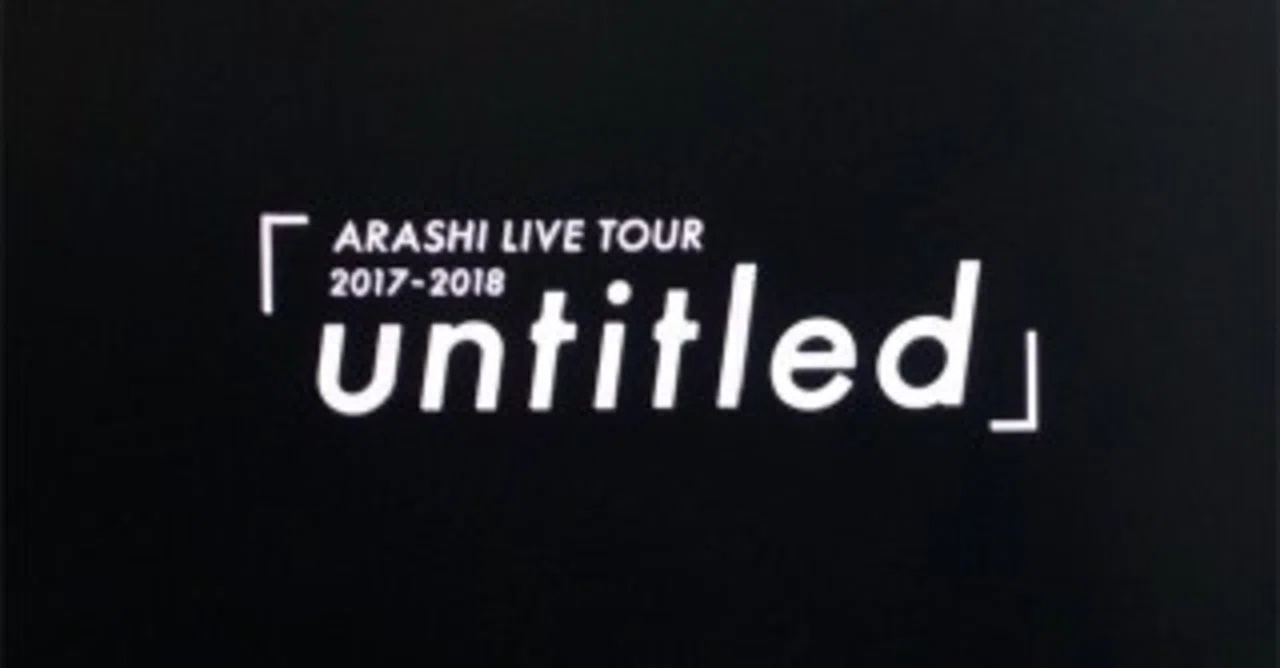 第一弾】嵐のLIVE 「untitled」の鑑賞ポイントと感想｜SonoSaki