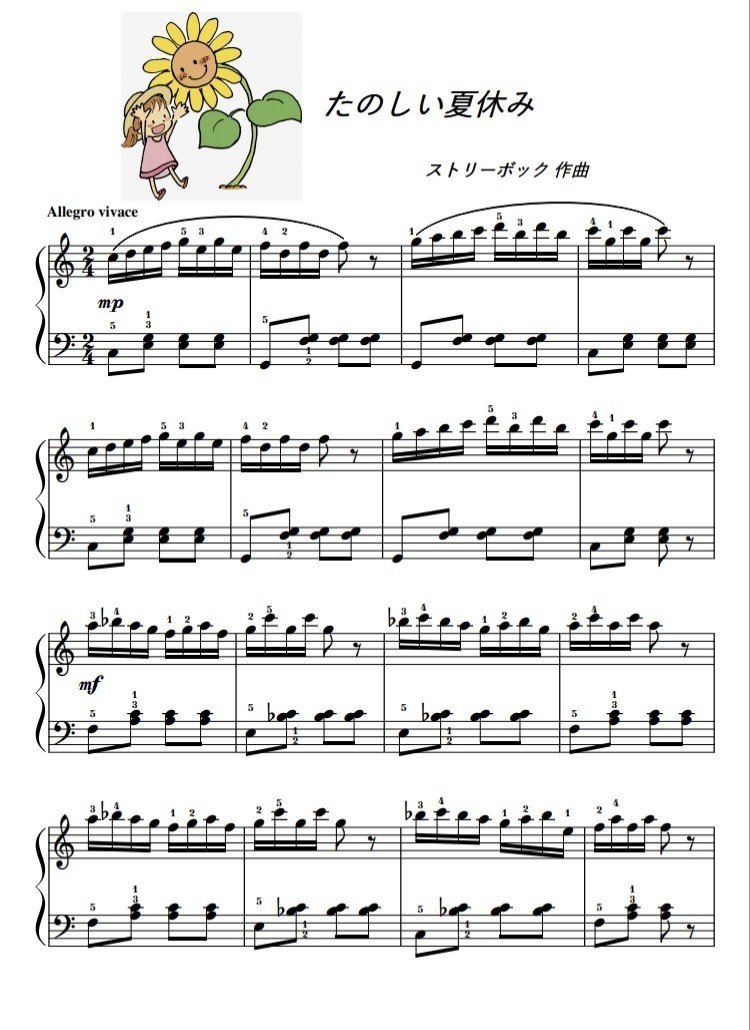 16分音符の練習】たのしい夏休み（ストリーボック作曲）やさしいピアノ