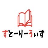 すとーりーうぃず