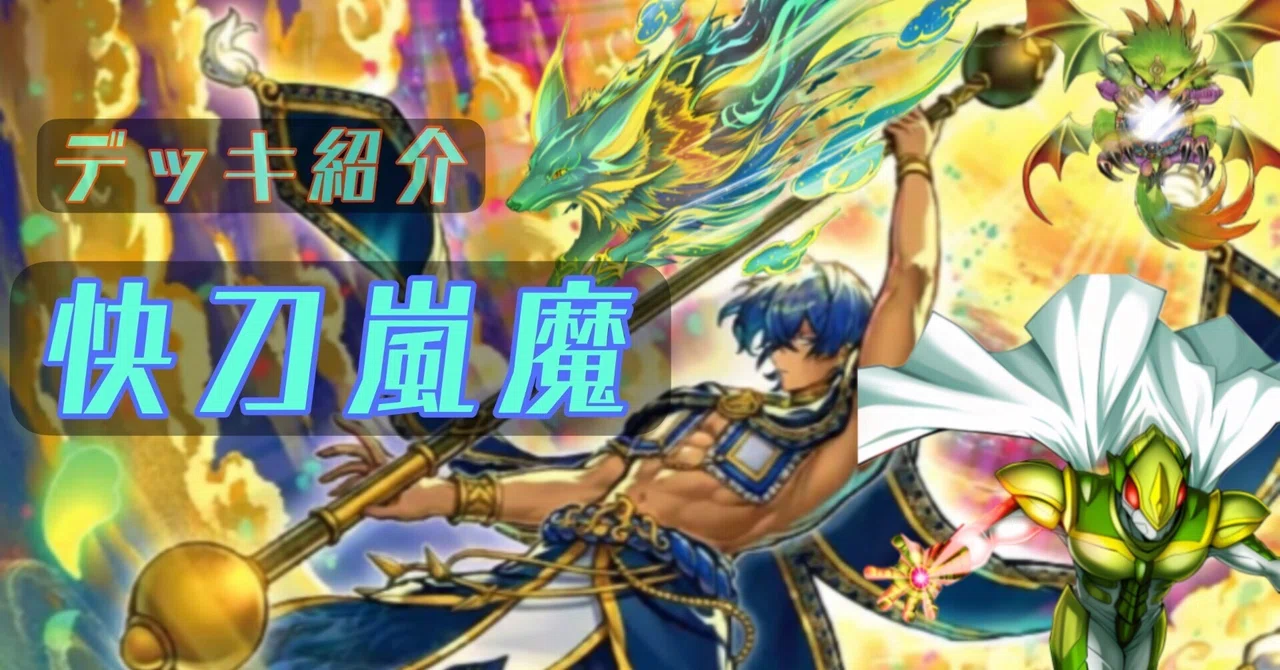 ぷ*ん様 アルキテ 怪獣 デッキ FFRあり パーツ付属 遊戯王】デッキ紹介【快刀嵐魔】｜ぷにぷるん
