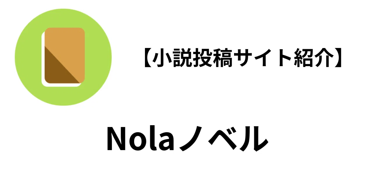 【サイト紹介】複数出版社の編集者と繋がりやすい小説投稿サイト「Nolaノベル」|はの