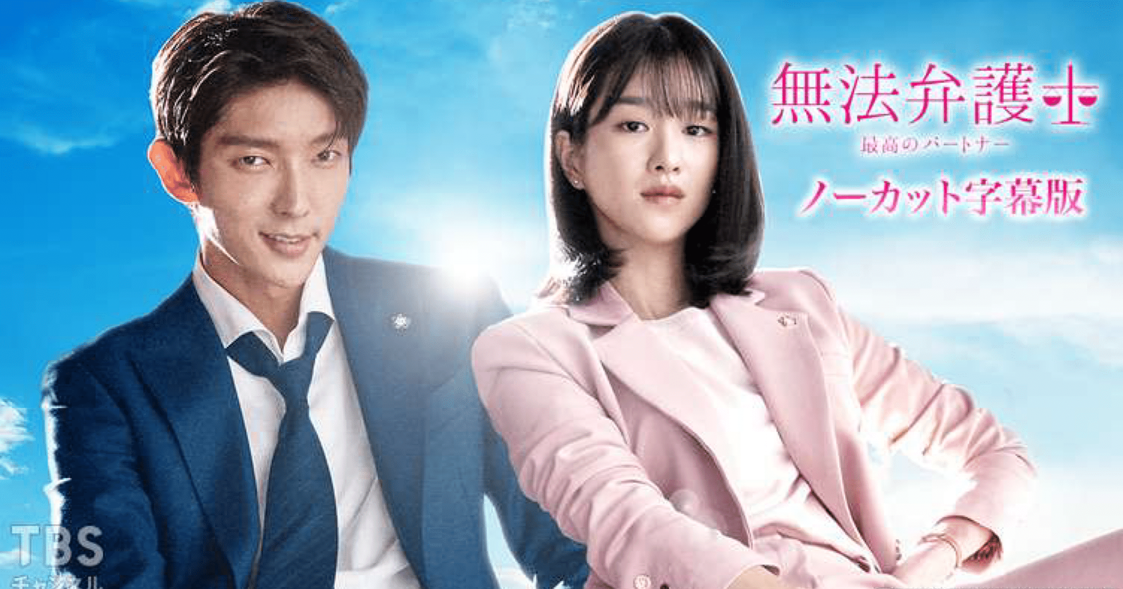 🌺韓ドラ「無法弁護士〜最高のパートナー」を観た❣️｜夢来 華(ムライ
