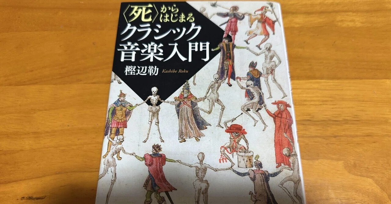 世界クラシック音楽大系全83巻(未開封15巻) 好きな本の書き出しを読んでみる#2「〈死〉からはじまるクラシック音楽