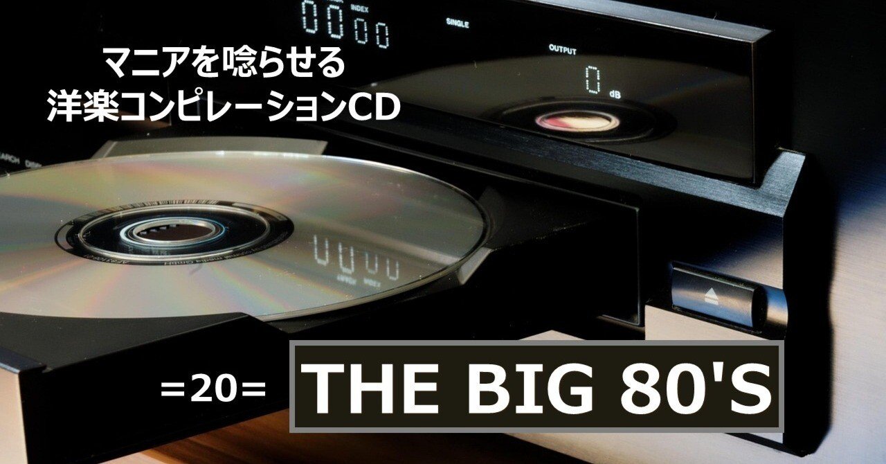 465【マニアを唸らせる洋楽コンピレーションCD】=20=『THE BIG 80'S