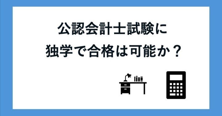 公認会計士 合格するには必須⭐ 公認会計士試験に独学で合格は可能か？｜藤井竜也 【高卒公認会計士】