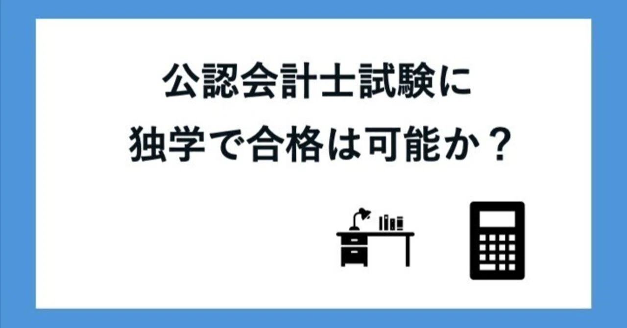 公認会計士試験に独学で合格は可能か？｜藤井竜也 【高卒公認会計士】