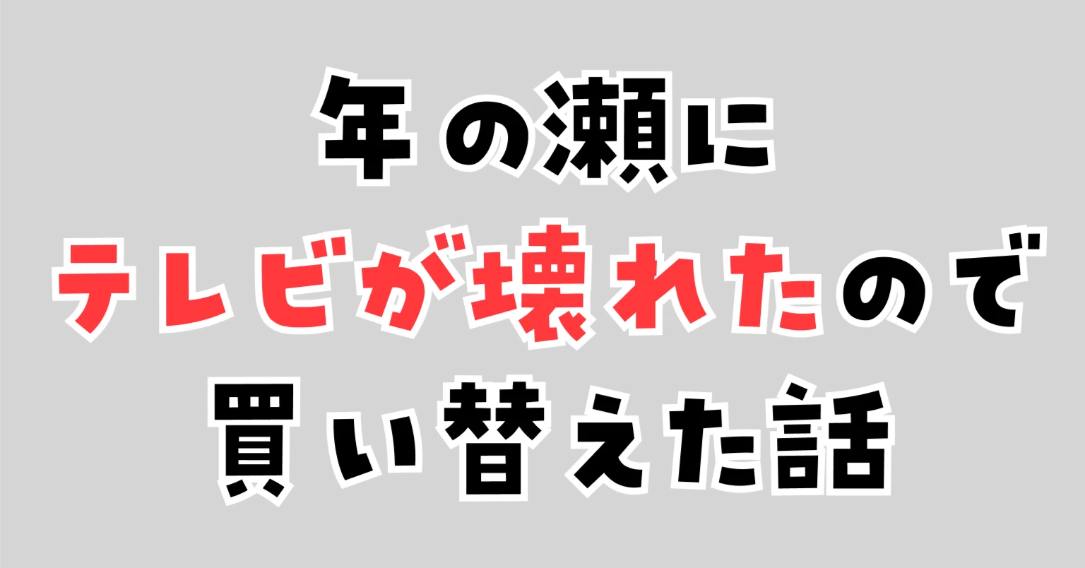 年の瀬にリビングのテレビが壊れたので買い替えた話｜UMA