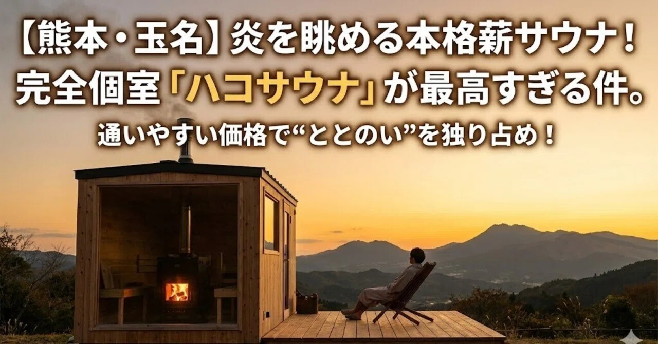 薪サウナを独り占め。炎と向き合う至福の「ハコサウナ」体験記｜hakosauna