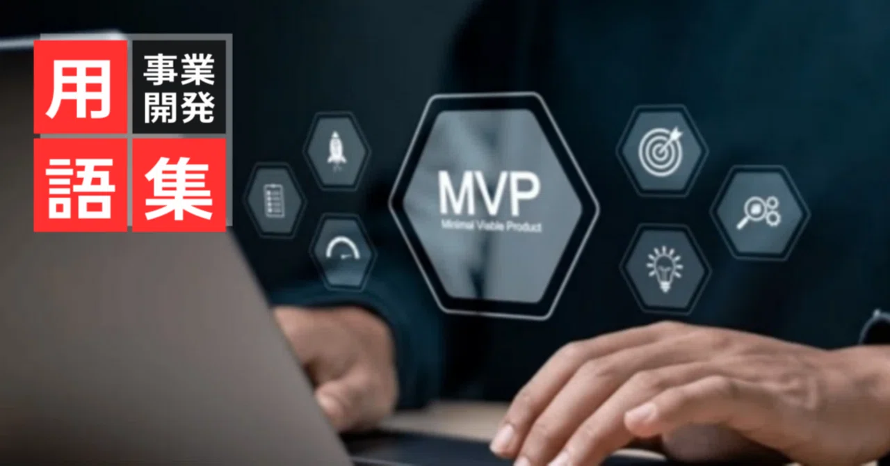 MVPとは？実用最小限のプロダクト開発でユーザニーズを確認する 