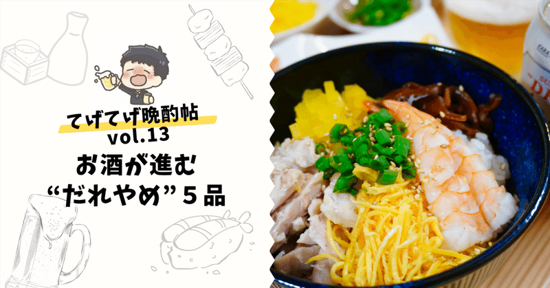 手羽元の簡単鶏飯＆ボリューミー厚揚げ肉詰め！お酒が進む時短おつまみ5品｜てげてげ晩酌帖 vol.13