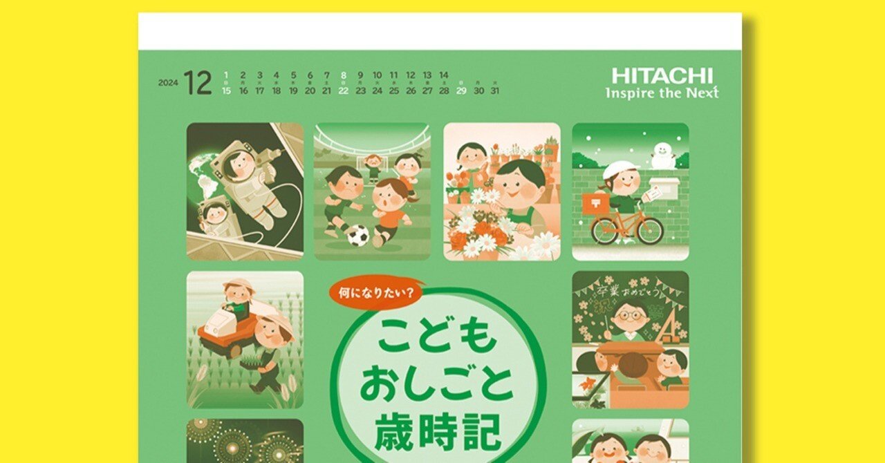 仕事】日立2025年カレンダー（日立）｜カトウヨシミ | イラストレーター