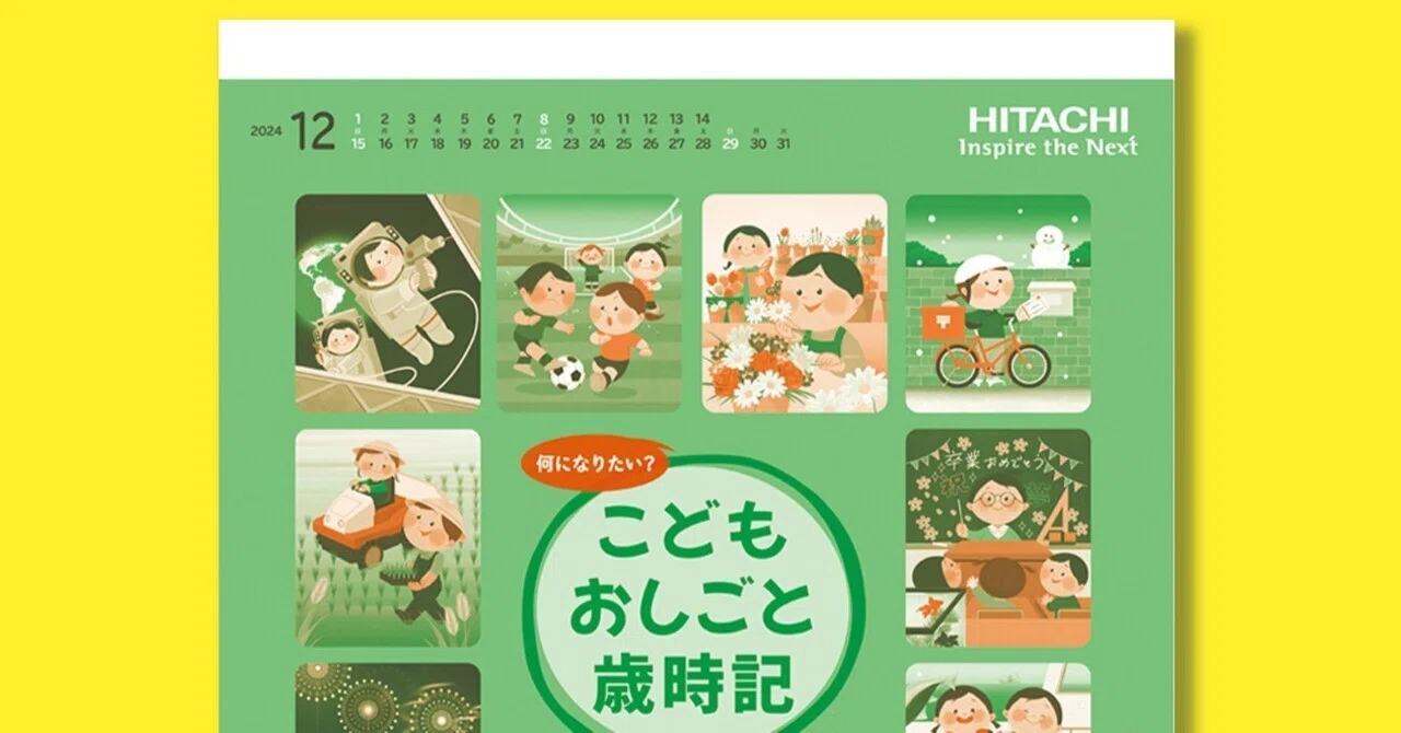 仕事】日立2025年カレンダー（日立）｜カトウヨシミ | イラストレーター
