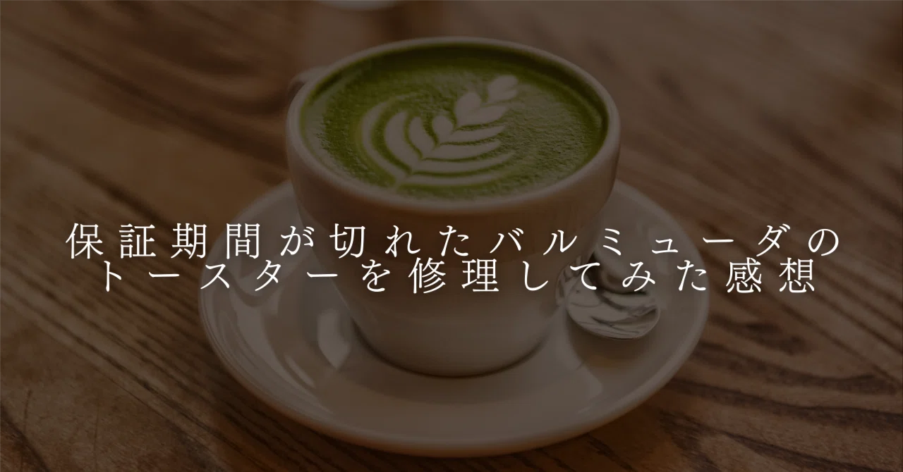 バリュミューダ【修理して使える方】 保証切れのバルミューダトースターを修理依頼してみた｜はるの日常