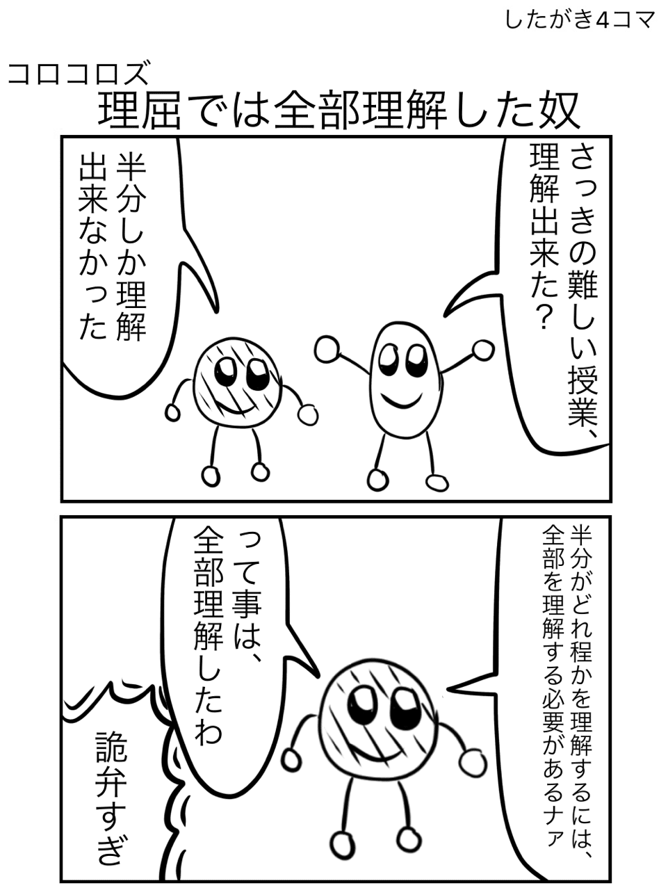 理屈上は全て理解した奴 したがき4コマ Note