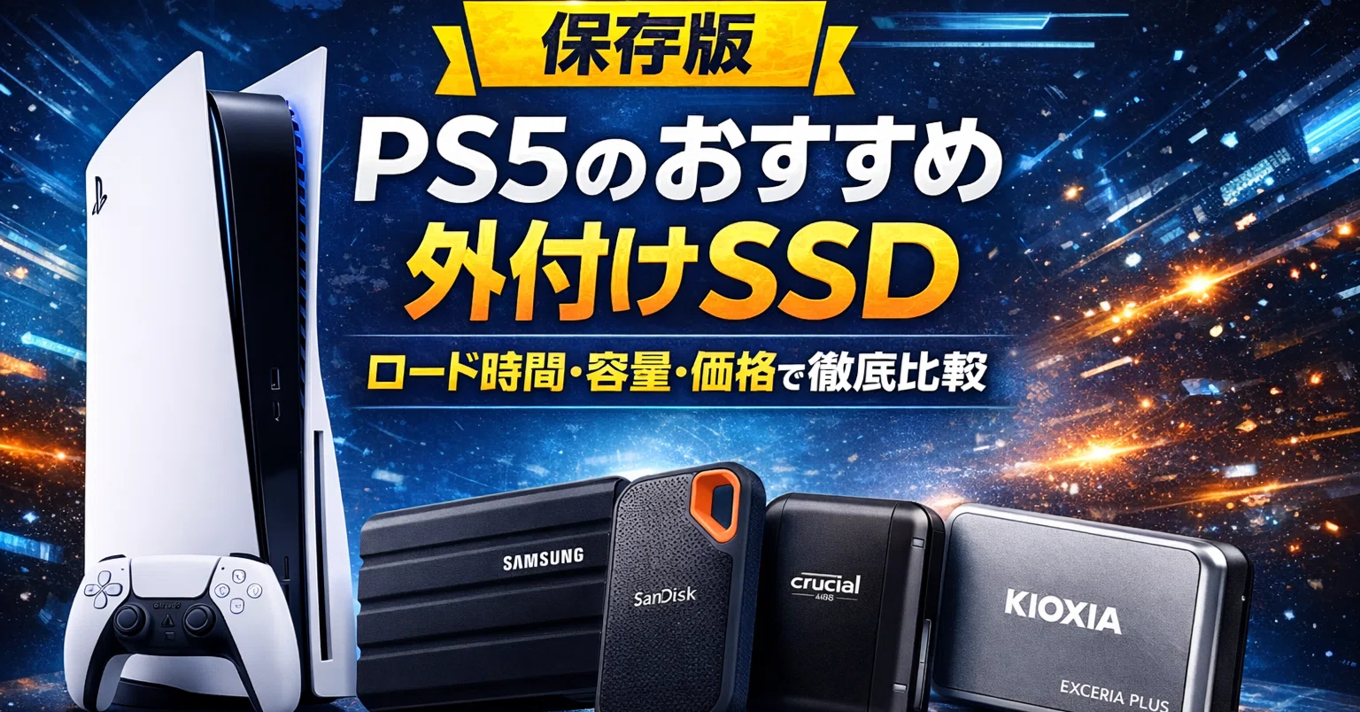 保存版】PS5のおすすめ外付けSSD｜ロード時間・容量・価格で徹底比較 