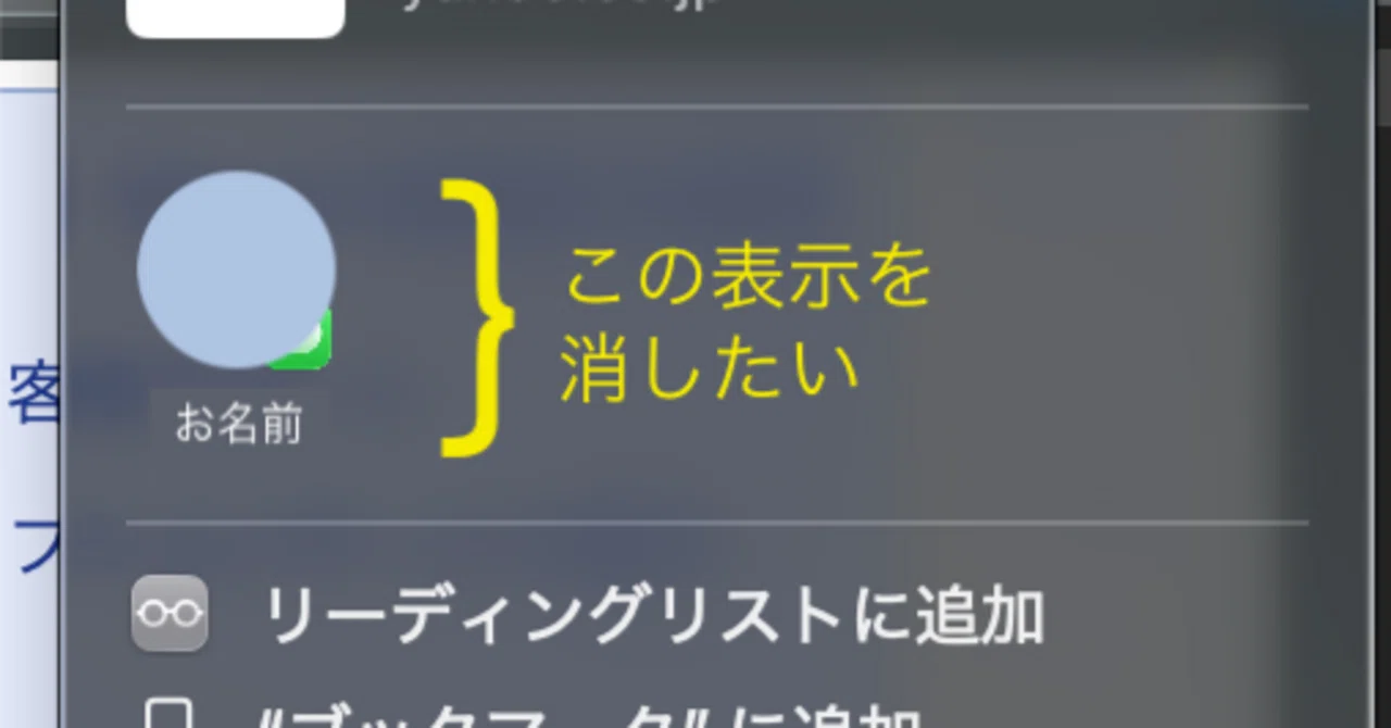 共有メニューから連絡先の候補を消す方法｜macOS Tahoe26.2（25C56
